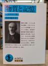 物質と記憶 (岩波文庫 青645-8)