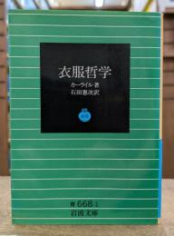 衣服哲学 (岩波文庫 青668-1)