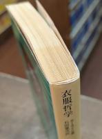 衣服哲学 (岩波文庫 青668-1)