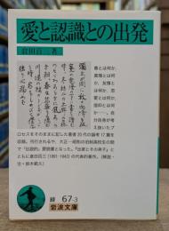 愛と認識との出発 (岩波文庫 緑067-3)