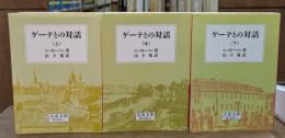 ゲーテとの対話 全3冊揃い (岩波文庫 赤409)
