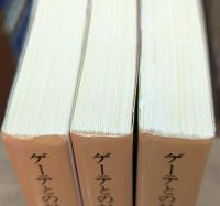 ゲーテとの対話 全3冊揃い (岩波文庫 赤409)