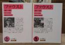 ファウスト 第一部・第二部 全2冊揃い (岩波文庫 赤406)
