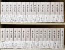 定本漱石全集 全30冊揃い （28冊+別巻+「私の漱石『漱石全集』月報精選」）