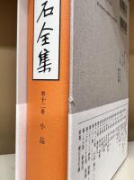 定本漱石全集 全30冊揃い （28冊+別巻+「私の漱石『漱石全集』月報精選」）