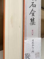 定本漱石全集 全30冊揃い （28冊+別巻+「私の漱石『漱石全集』月報精選」）