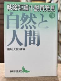 戦後短篇小説再発見　第14巻　自然と人間　（講談社文芸文庫）