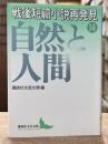 戦後短篇小説再発見　第14巻　自然と人間　（講談社文芸文庫）