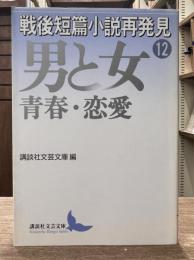 戦後短篇小説再発見　第12巻　男と女 : 青春・恋愛　（講談社文芸文庫）