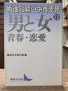 戦後短篇小説再発見　第12巻　男と女 : 青春・恋愛　（講談社文芸文庫）