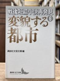 戦後短篇小説再発見　第6巻　変貌する都市　（講談社文芸文庫）
