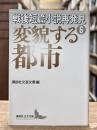 戦後短篇小説再発見　第6巻　変貌する都市　（講談社文芸文庫）