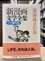 新漫画文学全集　第8巻　慟哭篇　（ちくま文庫）