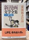 新漫画文学全集　第8巻　慟哭篇　（ちくま文庫）