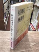 新漫画文学全集　第8巻　慟哭篇　（ちくま文庫）