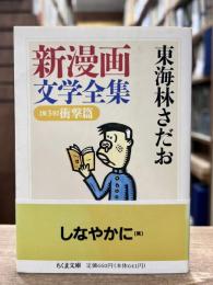 新漫画文学全集　第3巻　衝撃篇　（ちくま文庫）