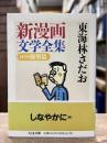 新漫画文学全集　第3巻　衝撃篇　（ちくま文庫）