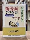 新漫画文学全集　第4巻　怒涛篇　（ちくま文庫）