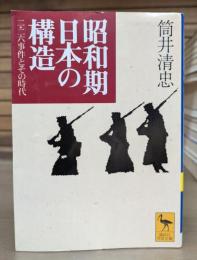 昭和期日本の構造 : 二・二六事件とその時代 (講談社学術文庫 1233)