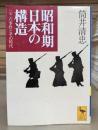 昭和期日本の構造 : 二・二六事件とその時代 (講談社学術文庫 1233)