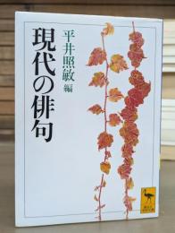 現代の俳句 (講談社学術文庫 1056)