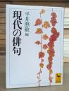 現代の俳句 (講談社学術文庫 1056)