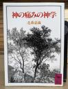 神の痛みの神学 (講談社学術文庫 743)