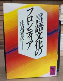 言語文化のフロンティア (講談社学術文庫 728)