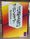 言語文化のフロンティア (講談社学術文庫 728)