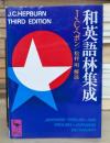 和英語林集成 (講談社学術文庫 477)