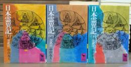 日本霊異記 全3冊揃い　(講談社学術文庫335-337)