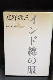 インド綿の服（講談社文芸文庫）