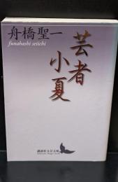 芸者小夏（講談社文芸文庫）