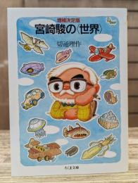 宮崎駿の〈世界〉 (ちくま文庫)