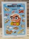 宮崎駿の〈世界〉 (ちくま文庫)