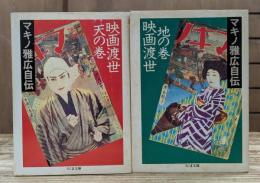 映画渡世 マキノ雅広自伝 天の巻・地の巻 全2冊揃い (ちくま文庫)