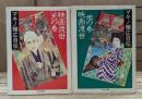 映画渡世 マキノ雅広自伝 天の巻・地の巻 全2冊揃い (ちくま文庫)