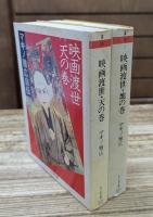 映画渡世 マキノ雅広自伝 天の巻・地の巻 全2冊揃い (ちくま文庫)