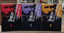 カラマーゾフの兄弟　全3冊揃い（新潮文庫）