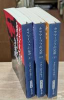 カラマーゾフの兄弟　全3冊揃い（新潮文庫）