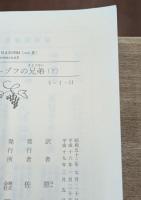 カラマーゾフの兄弟　全3冊揃い（新潮文庫）