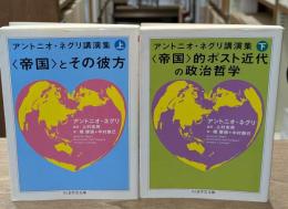 アントニオ・ネグリ講演集　上下2冊揃い（ちくま学芸文庫）