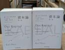 資本論　第１巻　上下2冊揃い（ちくま学芸文庫）