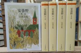 安曇野　全5冊揃い（ちくま文庫）