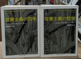 啓蒙主義の哲学　上下2冊揃い（ちくま学芸文庫）