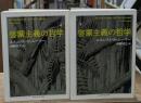 啓蒙主義の哲学　上下2冊揃い（ちくま学芸文庫）