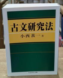 古文研究法（ちくま学芸文庫）