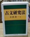 古文研究法（ちくま学芸文庫）