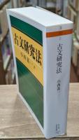 古文研究法（ちくま学芸文庫）