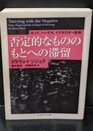 否定的なもののもとへの滞留 : カント、ヘーゲル、イデオロギー批判（ちくま学芸文庫）
